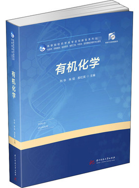 有机化学 刘华,朱焰,郝红英 编 大学教材大中专 新华书店正版图书籍 华中科技大学出版社