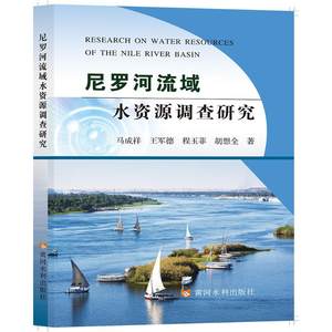 尼罗河流域水资源调查研究马成祥//王军德//程玉菲//胡想全著建筑/水利（新）专业科技新华书店正版图书籍黄河水利出版社