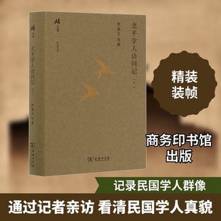 北平学人访问记(下) 张雷 编 信息与传播理论社科 新华书店正版图书籍 商务印书馆