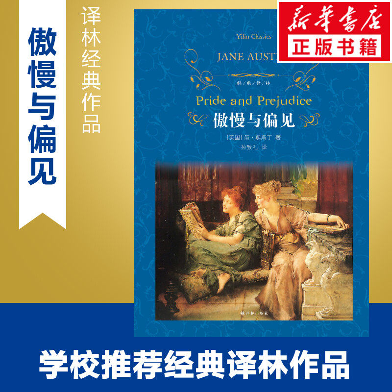 傲慢与偏见 (英)简·奥斯丁 著 孙致礼 译 世界名著文学 新华书店正版