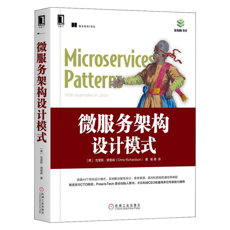 微服务架构设计模式 (美)克里斯·理查森(Chris Richardson) 著 喻勇 译 其它计算机/网络书籍专业科技 新华书店正版图书籍