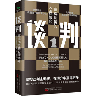 谈判 赢得优势的心理博弈 (比)史蒂芬妮·德莫林 著 郭伟锋 译 心理学经管、励志 新华书店正版图书籍 万卷出版有限责任公司