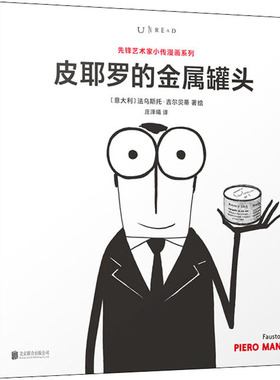 皮耶罗的金属罐头 (意)法乌斯托·吉尔贝蒂(Fausto Gilberti) 著 庄泽曦 译 艺术其它文学 新华书店正版图书籍 京华出版社