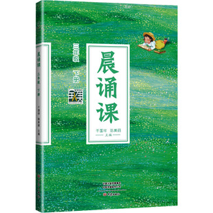 晨诵课 三年级 下册 干国祥 依据儿童身心发展和由浅入深的文化认知规律 大象出版社