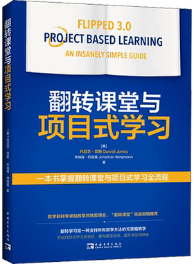 翻转课堂与项目式学习 (美)乔纳森·伯格曼,(美)丹尼尔·琼斯 著 韩成财 译 教育/教育普及文教 新华书店正版图书籍
