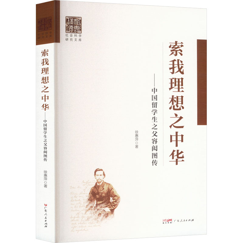 索我理想之中华——中国留学生之父容闳图传徐惠萍著教育家社科新华书店正版图书籍广东人民出版社