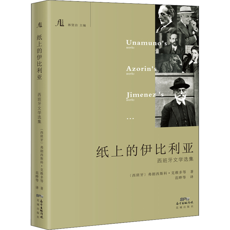 纸上的伊比利亚 西班牙文学选集 (西)弗朗西斯科·克维多 等 著 林贤治 编 范晔 等 译 现代/当代文学文学 新华书店正版图书籍