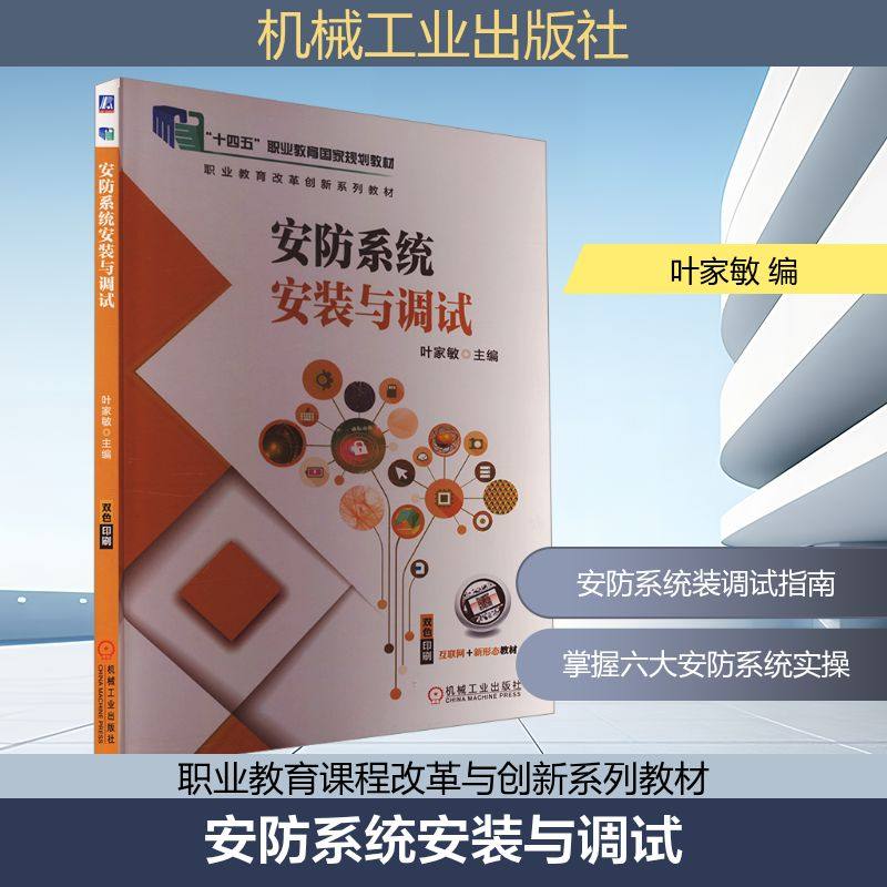 安防系统安装与调试 叶家敏 编 工业技术其它专业科技 新华书店正版图书籍 机械工业出版社