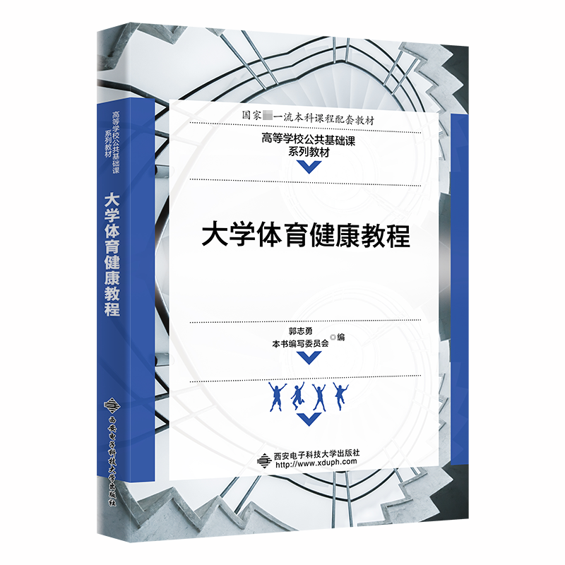 大学体育健康教程 郭志勇,本书编写委员会编 编 大学教材大中专 新华书店正版图书籍 西安电子科技大学出版社 书籍/杂志/报纸 大学教材 原图主图