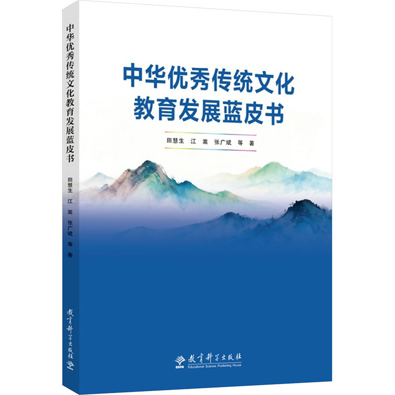 中华优秀传统文化教育发展蓝皮书 田慧生 等 著 著 育儿其他文教 新华书店正版图书籍 教育科学出版社