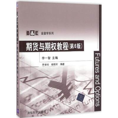 期货与期权教程第6版 李一智 主编 大学教材大中专 新华书店正版图书籍 清华大学出版社