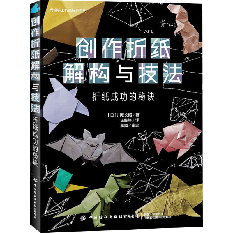 创作折纸解构与技法 折纸成功的秘诀 (日)川畑文昭 著 王懿峥 译 都市手工艺书籍生活 新华书店正版图书籍