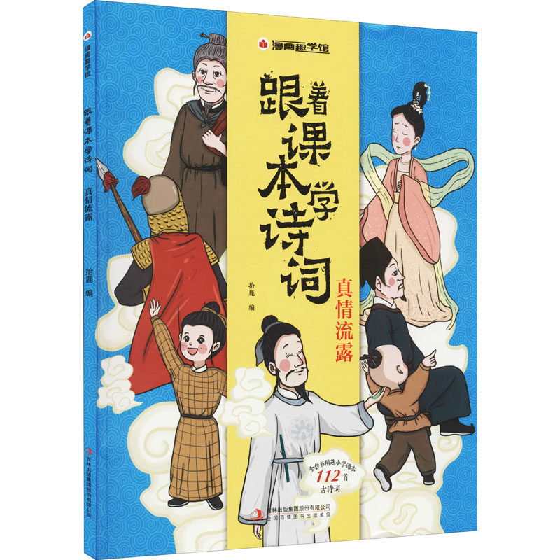 跟着课本学诗词 真情流露 拾鹿,李伟 编 其它儿童读物少儿 新华书店正版图书籍 吉林出版集团股份有限公司,书籍/杂志/报纸,其它儿童读物,淘宝优惠券,粉丝福利购,淘宝优惠卷