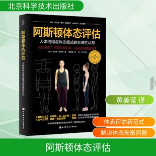 阿斯顿体态评估 朱迪思阿斯顿  体态科学领域的里程碑之作  国际人体动力学大师 60年教学经验巨献 北京科学技术出版社