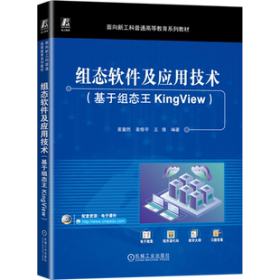 组态软件及应用技术(基于组态王KingView) 姜重然,姜修宇,王倩 编 自动化技术大中专 新华书店正版图书籍 机械工业出版社