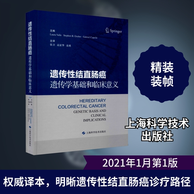 遗传性结直肠癌 遗传学基础和临床意义 (西)劳拉·瓦莱,(美)史蒂芬·B.格鲁伯,(西)加布里埃尔·卡佩拉 编 张卫,高显华,袁瑛 译