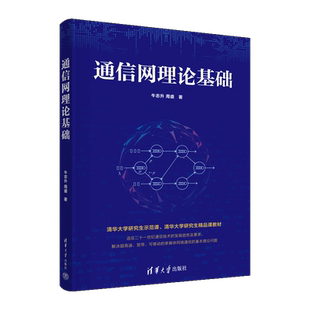 通信网理论基础 牛志升,周盛 著 电信通信大中专 新华书店正版图书籍 清华大学出版社