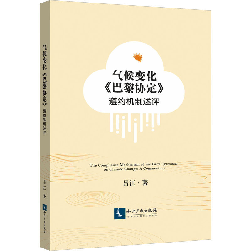 气候变化《巴黎协定》遵约机制述评 吕江 著 气象学社科 新华书店正版