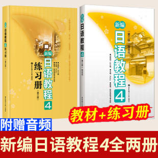 新编日语教程4 全2册 练习册4第三版 日语入门自学零基础日语教材初级日语学习书籍大家 标准日本语教材新华书店正版