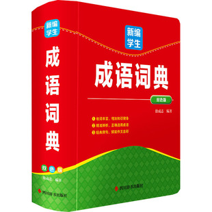 新编学生成语词典（双色版） . 著 徐成志 编 中学教辅文教 新华书店正版图书籍 四川辞书出版社