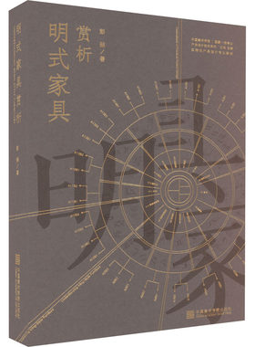 明式家具赏析 彭喆 著 王昀 编 工艺美术（新）艺术 新华书店正版图书籍 中国美术学院出版社