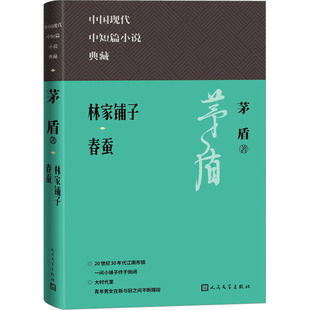 林家铺子 春蚕 茅盾 著 其它小说文学 新华书店正版图书籍 人民文学出版社
