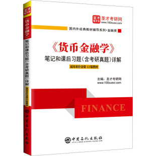 《货币金融学》笔记和课后习题(含考研真题)详解 适用米什金第13版教材 圣才考研网 编 考研(新)经管、励志 新华书店正版图书籍