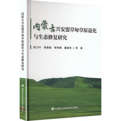 内蒙古兴安盟草甸草原退化与生态修复研究 赵力兴 等 著 畜牧/养殖专业科技 新华书店正版图书籍 中国农业科学技术出版社