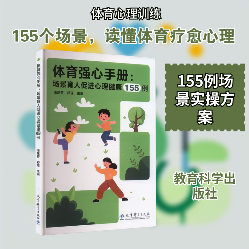 体育强心手册场景育人促进心理健康155例 潘建芬,舒瑶 主编 编 教育/教育普及文教 新华书店正版图书籍 教育科学出版社