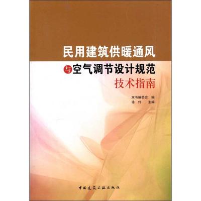 民用建筑供暖通风与空气调节设计规范技术指南 本书编委会 编 著作 建筑/水利（新）专业科技 新华书店正版图书籍