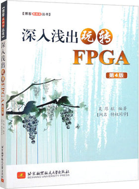 深入浅出玩转FPGA 第4版 吴厚航 编 计算机硬件组装、维护专业科技 新华书店正版图书籍 北京航空航天大学出版社
