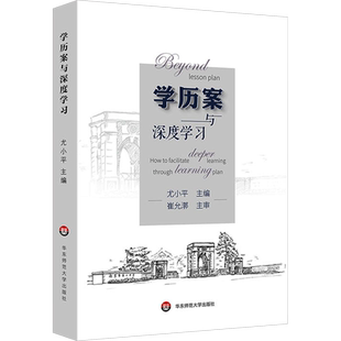 学历案与深度学习 尤小平 编 引领学生经历有挑战高投入高认知的学习过程 并获得有意义的学习结果 华东师范大学出版社
