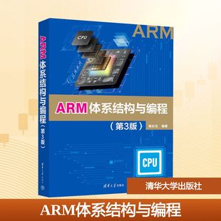 维护大中专 社 陈长生 清华大学出版 图书籍 新华书店正版 计算机硬件组装 编 编著 第3版 ARM体系结构与编程