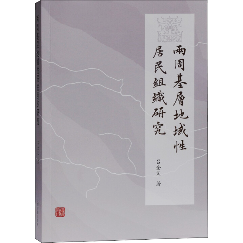 两周基层地域性居民组织研究 吕全义 著 史学理论社科 新华书店正版图书籍 上海古籍出版社