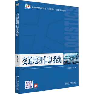 交通地理信息系统 冯海霞 编 网络通信（新）大中专 新华书店正版图书籍 北京大学出版社