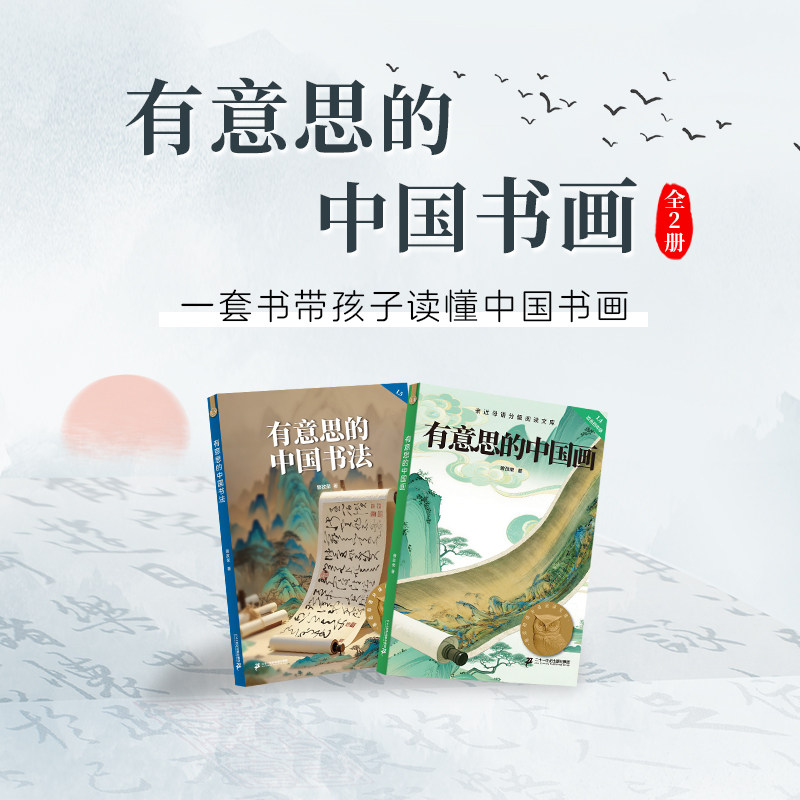 有意思的中国画+有意思的中国书法  大师画作中千年传承的经典样式  让孩子爱上阅读 为孩子打下一生的精神底色 二十一世纪出版社
