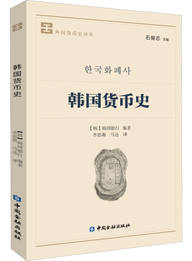 韩国货币史 韩国银行 著;李思萌,马达 译 著 金融经管、励志 新华书店正版图书籍 中国金融出版社