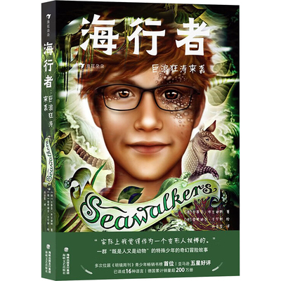 海行者 巨浪狂涛来袭 (德)卡蒂亚·布兰迪斯 著 马亚雯 译 (德)克劳迪亚·卡尔斯 绘 儿童文学少儿 新华书店正版图书籍
