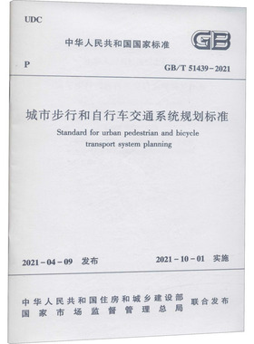 城市步行和自行车交通系统规划标准 GB/T 51439-2021 中华人民共和国住房和城乡建设部,国家市场监督管理总局 标准专业科技