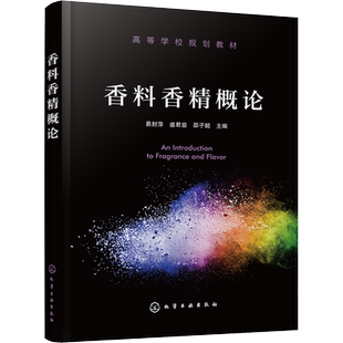 香料香精概论 易封萍,盛君益,邵子懿 编 大学教材大中专 新华书店正版图书籍 化学工业出版社