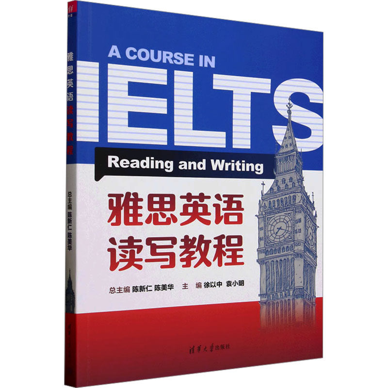 雅思英语读写教程 陈新仁,陈美华;徐以中 等 编 雅思/IELTS文教 新华书店正版图书籍 清华大学出版社