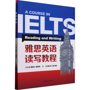 雅思英语读写教程 陈新仁,陈美华;徐以中 等 编 雅思/IELTS文教 新华书店正版图书籍 清华大学出版社