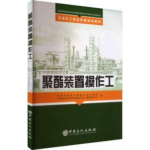 聚酯装置操作工 中国石油化工集团公司人事部,中国石油天然气集团公司人事服务中心 编 化学工业专业科技 新华书店正版图书籍