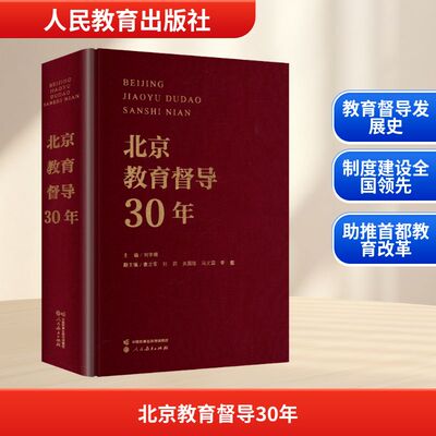 北京教育督导30年 北京市人民政府教育督导室 编;刘宇辉 主编 编 育儿其他文教 新华书店正版图书籍 人民教育出版社