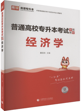 普通高校专升本考试专用教材 经济学 董国良 编 高等成人教育文教 新华书店正版图书籍 首都师范大学出版社