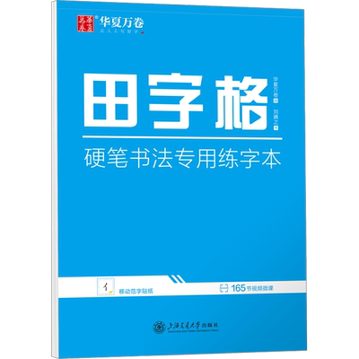 田字格 硬笔书法专用练字本 硬笔书法练字本 赠送的不干胶书法贴纸包含上百节视频微课 上海交通大学出版社