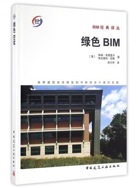 绿色BIM:采用建筑信息模型的可持续设计成功实践 (美)埃迪？克雷盖尔//布拉德利？尼斯 著作 高兴华 译者 著 高兴华 译