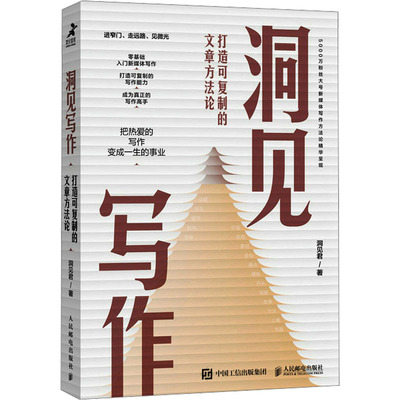 洞见写作 打造可复制的文章方法论 洞见君 著 职场经管、励志 新华书店正版图书籍 人民邮电出版社