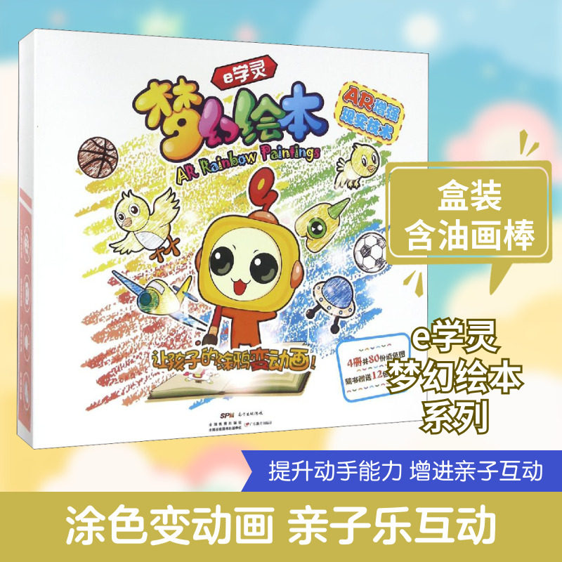 e学灵梦幻绘本(全4册) 广州易学灵教育设备有限公司 编 绘本/图画书/少儿动漫书少儿 新华书店正版图书籍 广东教育出版社