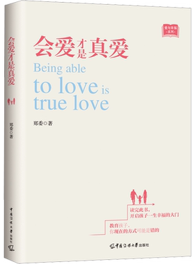 会爱才是真爱 郑委 著 家庭教育 让孩子在正确的爱和正确的教育方向上 变得越来越优秀 越来越幸福 中国传媒大学出版社